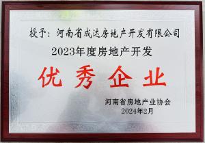 揚帆啟新篇，載譽耀新城┃河南省成達(dá)房地產(chǎn)開發(fā)有限公司榮獲“2023年度房地產(chǎn)開發(fā)優(yōu)秀企業(yè)”